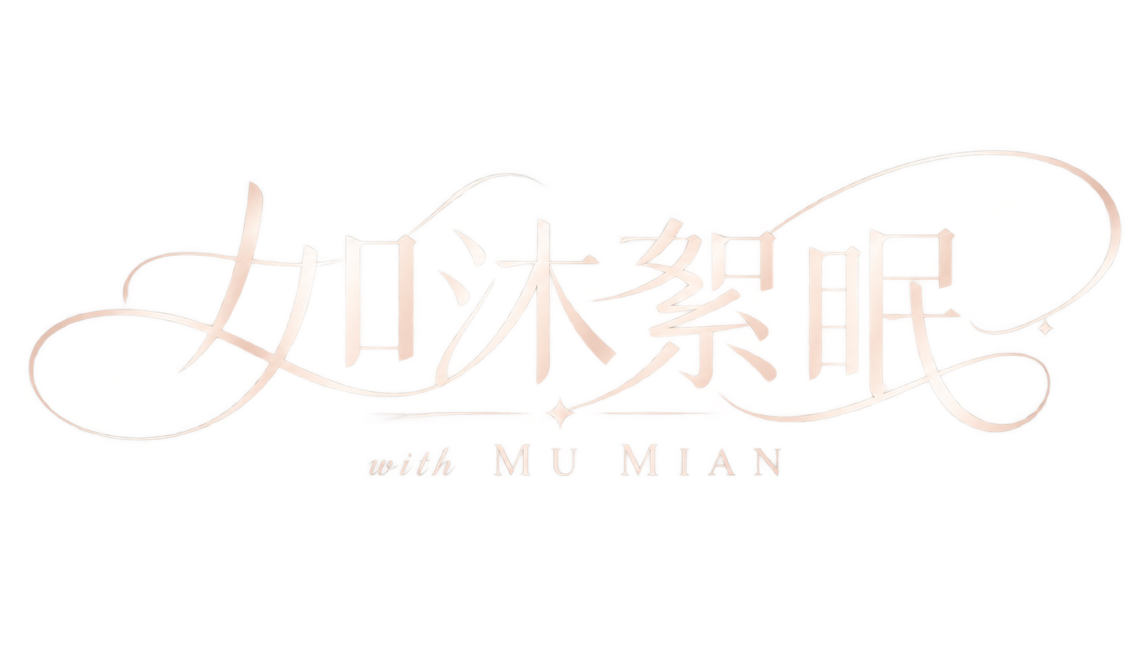 如沐絮眠